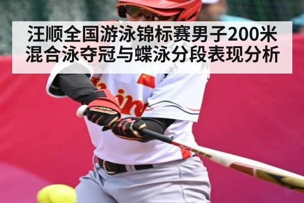 汪顺全国游泳锦标赛男子200米混合泳夺冠与蝶泳分段表现分析 | kaiyun