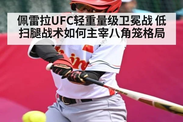 佩雷拉UFC轻重量级卫冕战 低扫腿战术如何主宰八角笼格局 | kaiyun