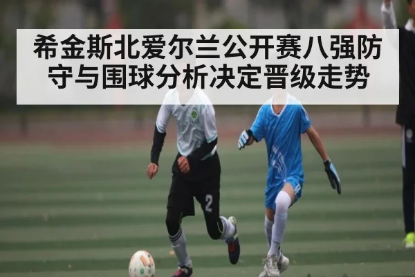 希金斯北爱尔兰公开赛八强防守与围球分析决定晋级走势 | kaiyun