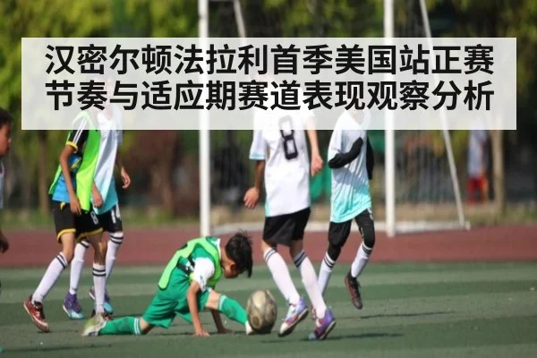 汉密尔顿法拉利首季美国站正赛节奏与适应期赛道表现观察分析 | kaiyun
